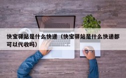 快宝驿站是什么快递（快宝驿站是什么快递都可以代收吗）