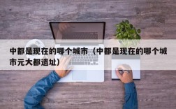 中都是现在的哪个城市（中都是现在的哪个城市元大都遗址）