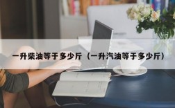 一升柴油等于多少斤（一升汽油等于多少斤）