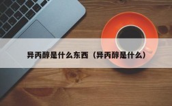 异丙醇是什么东西（异丙醇是什么）