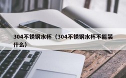 304不锈钢水杯（304不锈钢水杯不能装什么）