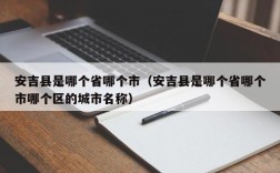 安吉县是哪个省哪个市（安吉县是哪个省哪个市哪个区的城市名称）