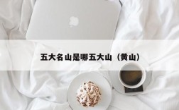 五大名山是哪五大山（黄山）