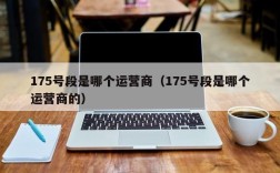 175号段是哪个运营商（175号段是哪个运营商的）