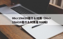 06cr19ni10是什么材质（06cr19ni10是什么材质是304吗）
