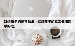 红烧茄子的家常做法（红烧茄子的家常做法简单好吃）