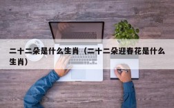 二十二朵是什么生肖（二十二朵迎春花是什么生肖）