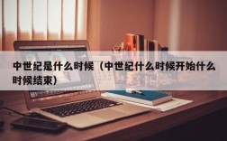 中世纪是什么时候（中世纪什么时候开始什么时候结束）