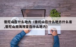 普陀山在什么地方（普陀山在什么地方什么省,普陀山南海观音在什么地方）