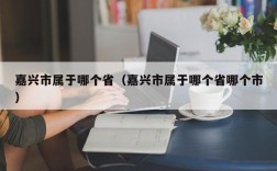 嘉兴市属于哪个省（嘉兴市属于哪个省哪个市）