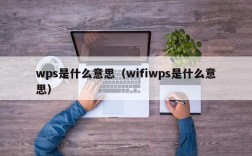 wps是什么意思（wifiwps是什么意思）