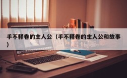 手不释卷的主人公（手不释卷的主人公和故事）