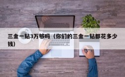 三金一钻3万够吗（你们的三金一钻都花多少钱）