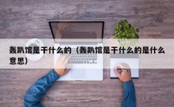 轰趴馆是干什么的（轰趴馆是干什么的是什么意思）