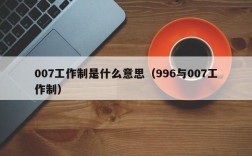 007工作制是什么意思（996与007工作制）