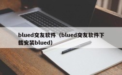 blued交友软件（blued交友软件下载安装blued）
