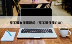 尿不湿有保质期吗（尿不湿保质几年）