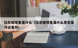 拉尼娜现象是什么（拉尼娜现象是什么意思是冷还是热）