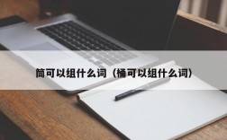筒可以组什么词（桶可以组什么词）