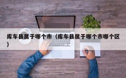 库车县属于哪个市（库车县属于哪个市哪个区）