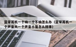 蓝牙耳机一个响一个不响怎么办（蓝牙耳机一个声音大一个声音小是怎么回事）