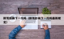 醉驾影响下一代吗（醉驾影响下一代吗最新规定）
