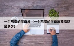 一个鸡蛋的蛋白质（一个鸡蛋的蛋白质和脂肪是多少）