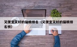 又便宜又好的猫粮排名（又便宜又好的猫粮排名榜）
