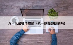 八一队是哪个省的（八一队是部队的吗）
