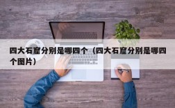 四大石窟分别是哪四个（四大石窟分别是哪四个图片）