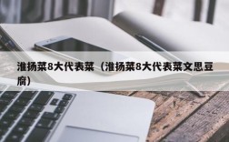 淮扬菜8大代表菜（淮扬菜8大代表菜文思豆腐）