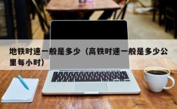 地铁时速一般是多少（高铁时速一般是多少公里每小时）