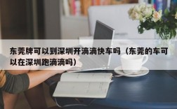 东莞牌可以到深圳开滴滴快车吗（东莞的车可以在深圳跑滴滴吗）