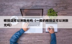 眼镜店可以测散光吗（一般的眼镜店可以测散光吗）