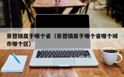 景德镇属于哪个省（景德镇属于哪个省哪个城市哪个区）