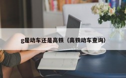 g是动车还是高铁（高铁动车查询）