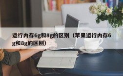 运行内存6g和8g的区别（苹果运行内存6g和8g的区别）