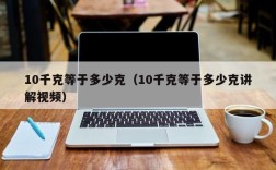 10千克等于多少克（10千克等于多少克讲解视频）