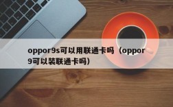oppor9s可以用联通卡吗（oppor9可以装联通卡吗）