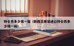 特仑苏多少钱一箱（新西兰原装进口特仑苏多少钱一箱）
