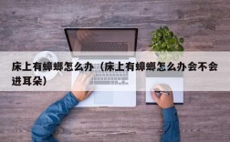 床上有蟑螂怎么办（床上有蟑螂怎么办会不会进耳朵）