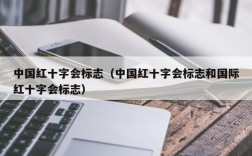 中国红十字会标志（中国红十字会标志和国际红十字会标志）