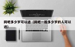 网吧多少岁可以进（网吧一般多少岁的人可以进）