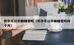 怀孕可以平躺睡觉吗（怀孕可以平躺睡觉吗四个月）
