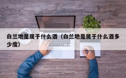 白兰地是属于什么酒（白兰地是属于什么酒多少度）