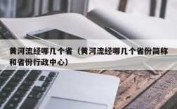 黄河流经哪几个省（黄河流经哪几个省份简称和省份行政中心）