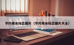 节约用水标志图片（节约用水标志图片大全）