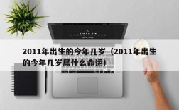 2011年出生的今年几岁（2011年出生的今年几岁属什么命运）
