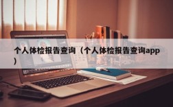 个人体检报告查询（个人体检报告查询app）