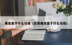 果皮属于什么垃圾（百香果皮属于什么垃圾）